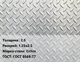 Лист рифленый 2.5 1.25х2.5 Сталь: Ст3сп ГОСТ: ГОСТ 8568-77